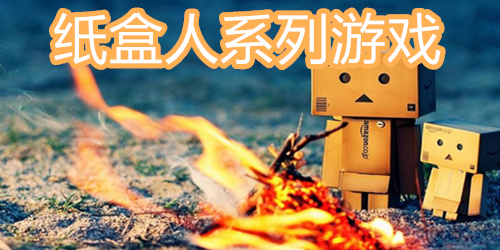 纸盒人系列游戏