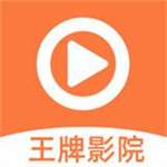 王牌影院官方最新版