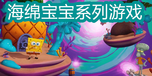 海绵宝宝系列游戏