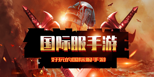 国际服手游