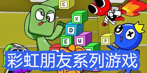 彩虹朋友游戏系列