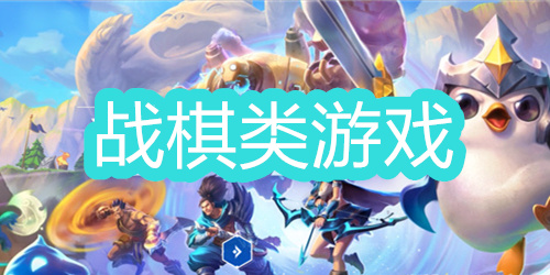 战棋策略类游戏