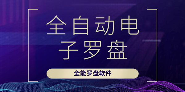 全自动电子罗盘