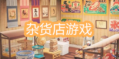 杂货店游戏