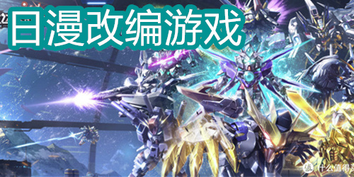 日漫改编的手游