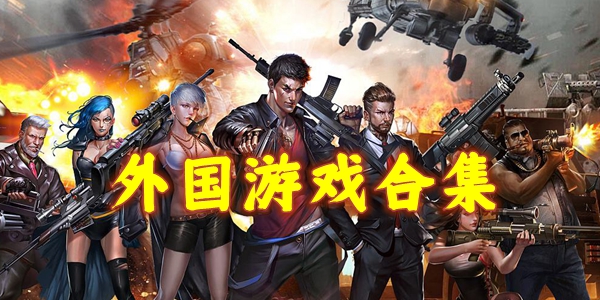 外国游戏