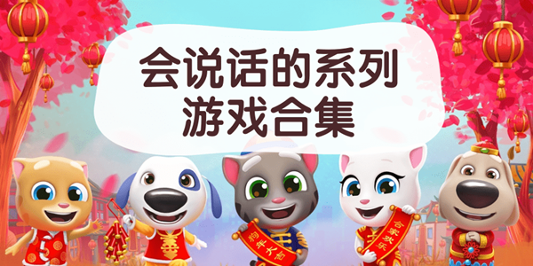 会说话的游戏