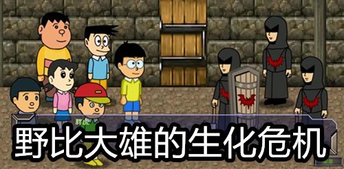 野比大雄的生化危机