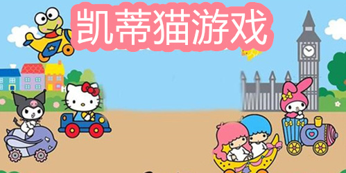 凯蒂猫游戏