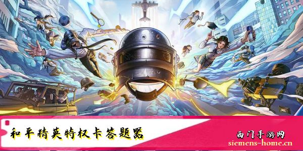 和平精英特权卡答案大全