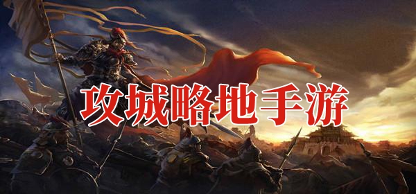 攻城略地手游