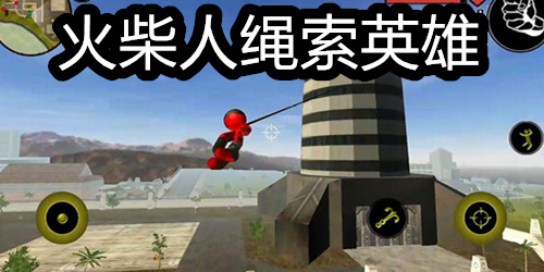 火柴人绳索英雄