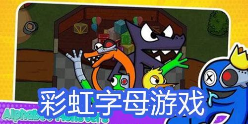 彩虹字母游戏