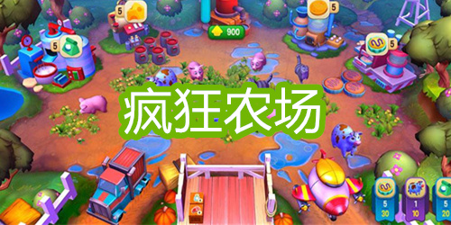 疯狂农场
