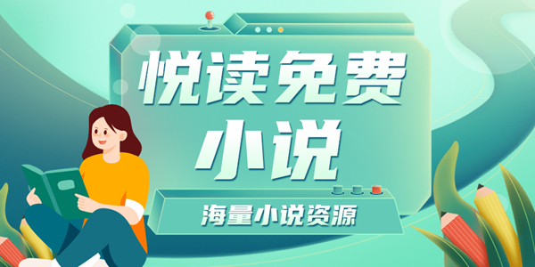 悦读免费小说