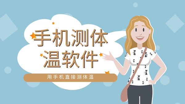 手机测体温软件