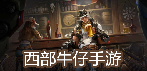 西部牛仔手游