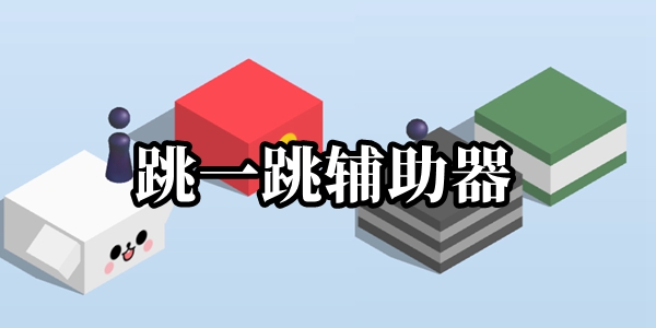 跳一跳辅助器