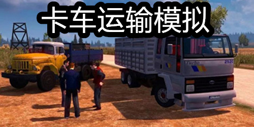 卡车运输模拟