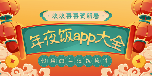 年夜饭app