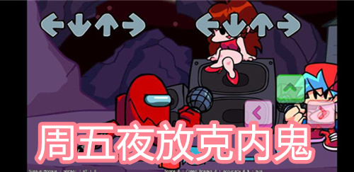 周五夜放克内鬼