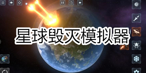 星球毁灭模拟器