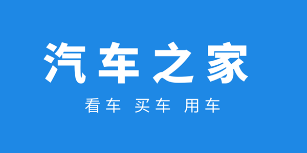 汽车之家