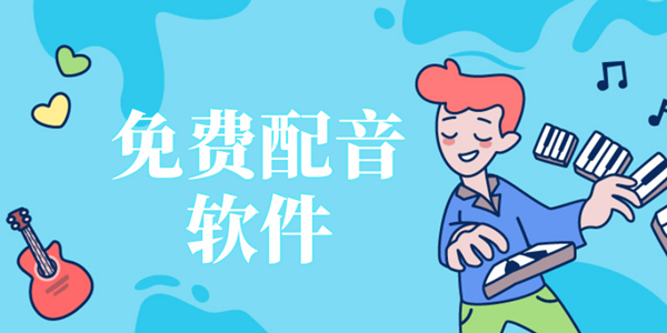 免费配音软件