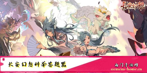 长安幻想科举题库答案大全