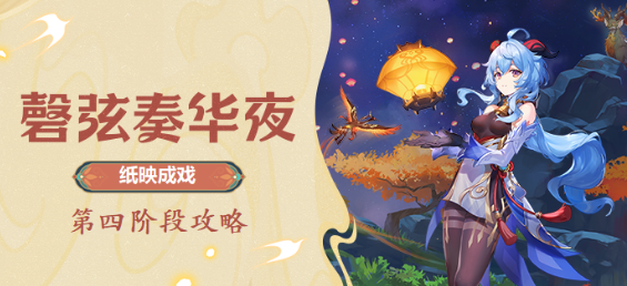 原神纸映成戏仙解攻略