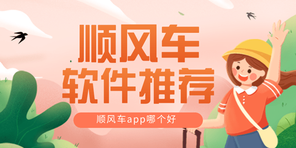 顺风车哪个平台最好