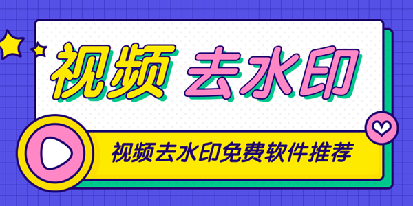 视频去水印