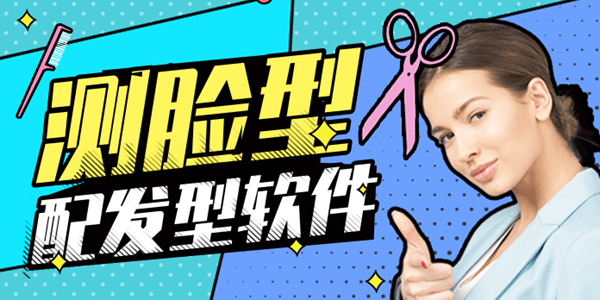测脸型配发型