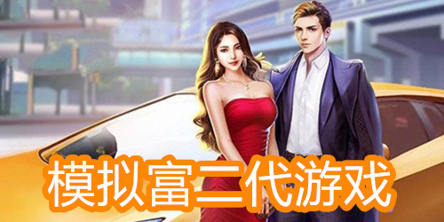 模拟富二代的游戏