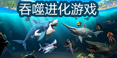 吞噬进化的游戏