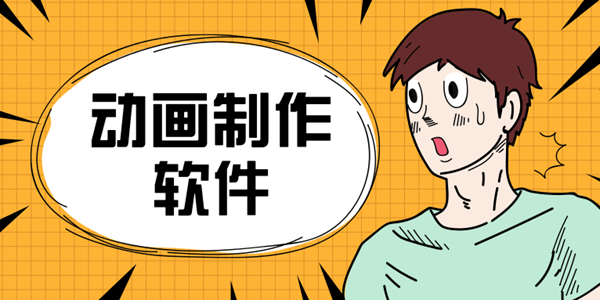 动画制作软件