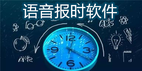 语音报时