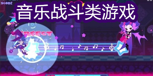 音乐战斗游戏