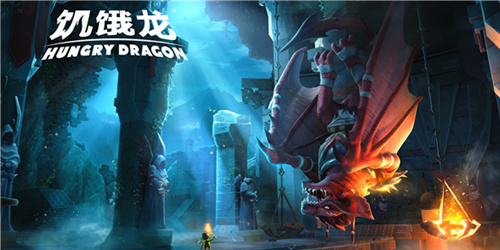 饥饿龙