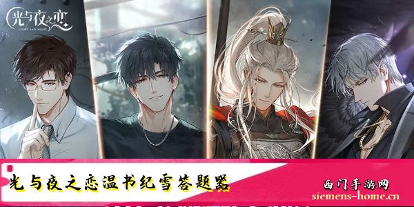 光与夜之恋温书纪雪答案大全