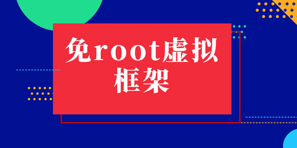 免root虚拟框架