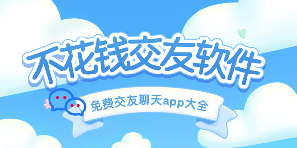 不花钱交友软件