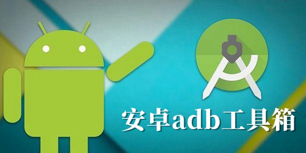 adb工具箱