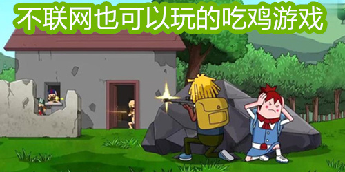 不联网也可以玩的吃鸡游戏