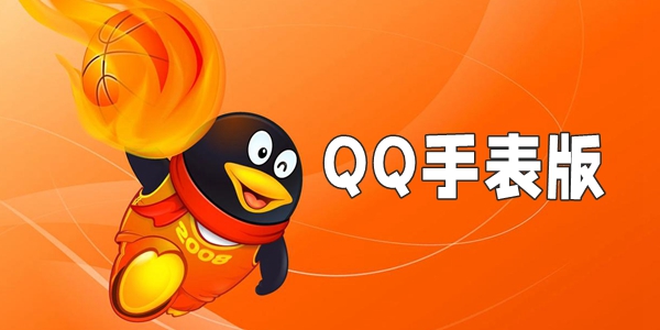 QQ手表版