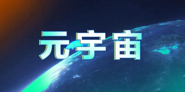 元宇宙