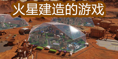 火星建造的游戏