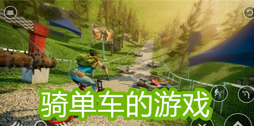 骑单车的游戏