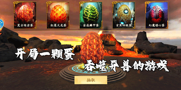 开局一颗蛋吞噬异兽游戏