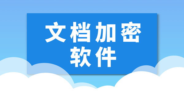 文档加密软件